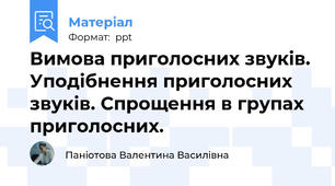 Вимова приголосних звуків. Уподібнення приголосних звуків. Спрощення в групах приголосних.