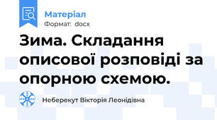 Зима. Складання описової розповіді за опорною схемою.