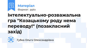 Інтелектуально-розважальна гра "Козацькому роду нема переводу!" (позакласний захід)