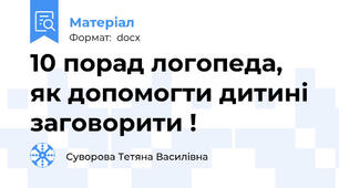 10 порад логопеда, як допомогти дитині заговорити !
