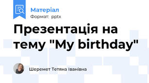 Презентація на тему "My birthday"