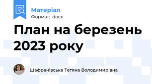 План на березень 2023 року