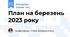 План на березень 2023 року