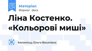 Ліна Костенко. «Кольорові миші»