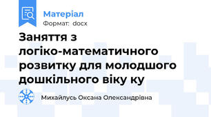 Заняття з логіко-математичного розвитку для молодшого дошкільного віку ку
