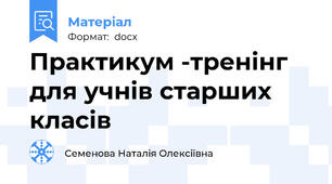 Практикум -тренінг для учнів старших класів