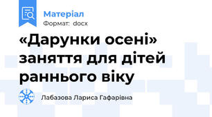 «Дарунки осені» заняття для дітей раннього віку