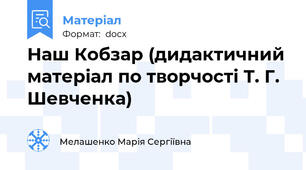 Наш Кобзар (дидактичний матеріал по творчості Т. Г. Шевченка)