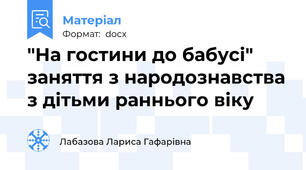 "На гостини до бабусі" заняття з народознавства з дітьми раннього віку