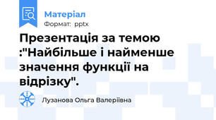 Презентація за темою :"Найбільше і найменше значення функції на відрізку".