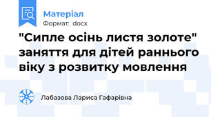 "Сипле осінь листя золоте" заняття для дітей раннього віку з розвитку мовлення