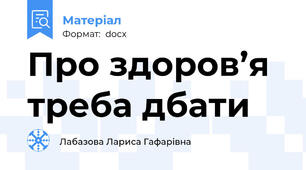 Про здоров’я треба дбати