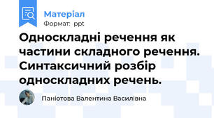 Односкладні речення як частини складного речення. Синтаксичний розбір односкладних речень.