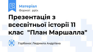 Презентація з всесвітньої історії 11 клас  "План Маршалла"