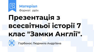 Презентація з всесвітньої історії 7 клас "Замки Англії".