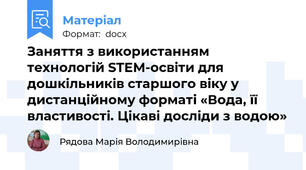 Заняття з використанням технологій STEM-освіти для дошкільників старшого віку у дистанційному форматі «Вода, її властивості. Цікаві досліди з водою»