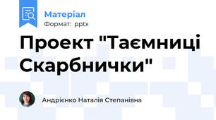Проект "Таємниці Скарбнички"