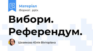 Вибори. Референдум.
