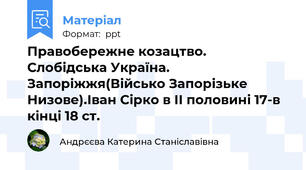Правобережне козацтво. Слобідська Україна. Запоріжжя(Військо Запорізьке Низове).Іван Сірко в ІІ половині 17-в кінці 18 ст.