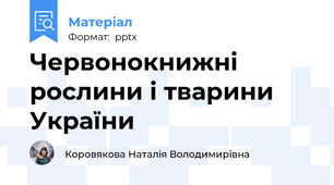 Червонокнижні рослини і тварини України