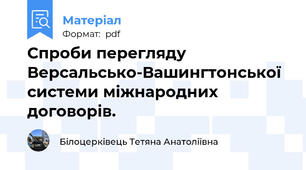 Спроби перегляду Версальсько-Вашингтонської системи міжнародних договорів.