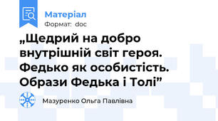 „Щедрий на добро внутрішній світ героя. Федько як особистість.  Образи Федька і Толі”