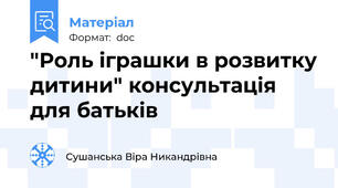 "Роль іграшки в розвитку дитини" консультація для батьків
