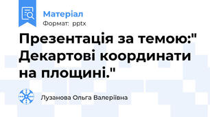 Презентація за темою:" Декартові координати на площині."