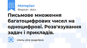 Письмове множення багатоцифрових чисел на одноцифрові. Розв'язування задач і прикладів.