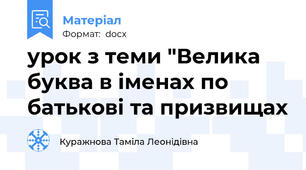 урок з теми "Велика буква в іменах по батькові та призвищах
