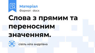 Слова з прямим та переносним значенням.