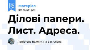Ділові папери. Лист. Адреса.
