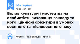 Вплив культури і мистецтва наособистість вихованця закладу та йогоціннісні орієнтири в умовах воєнного тапіслявоєнного часу