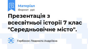 Презентація з всесвітньої історії 7 клас "Середньовічне місто".