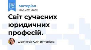 Світ сучасних юридичних професій.