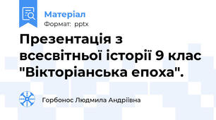 Презентація з всесвітньої історії 9 клас "Вікторіанська епоха".