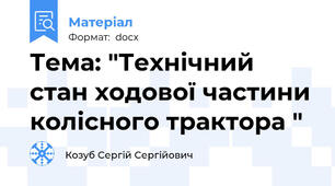 Тема: "Технічний стан ходової частини колісного трактора "