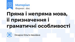 Пряма і непряма мова, її призначення і граматичні особливості