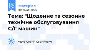 Тема: "Щоденне та сезонне технічне обслуговування С/Г машин"