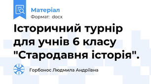 Історичний турнір для учнів 6 класу "Стародавня історія".