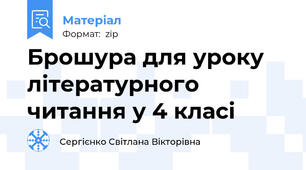 Брошура для уроку літературного читання у 4 класі