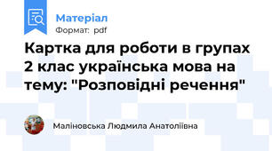 Картка для роботи в групах 2 клас українська мова на тему: "Розповідні речення"