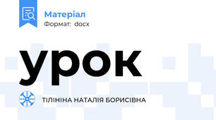 урок