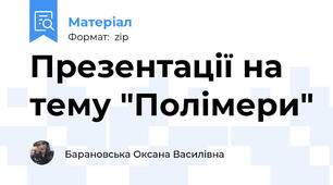 Презентації на тему "Полімери"
