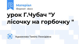 урок Г.Чубач "У лісочку на горбочку "
