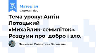 Тема уроку: Антін Лотоцький «Михайлик-семиліток». Роздуми про  добро і зло.
