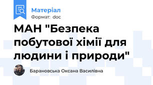 МАН "Безпека побутової хімії для людини і природи"