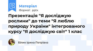 Презентація "Я досліджую рослини" до теми "Я люблю природу України" інтегрованого курсу "Я досліджую світ" 1 клас