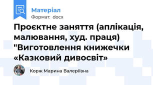 Проєктне заняття (аплікація, малювання, худ. праця)  "Виготовлення книжечки «Казковий дивосвіт»