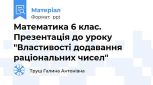 Математика 6 клас. Презентація до уроку "Властивості додавання раціональних чисел"